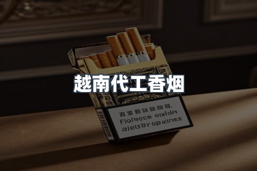 越南代工香烟